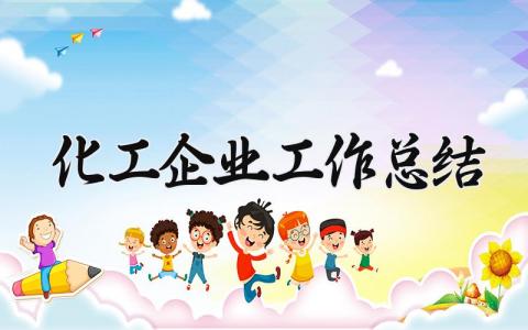 化工企业工作总结 精选10篇