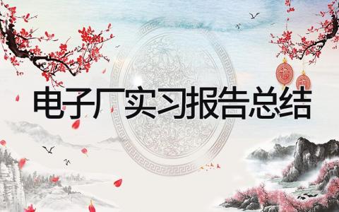 电子厂实习报告总结 精选14篇