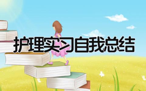 护理实习自我总结 精选16篇