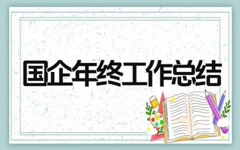国企年终工作总结 精选14篇