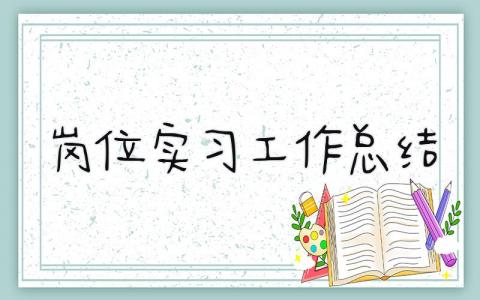 岗位实习工作总结 精选9篇