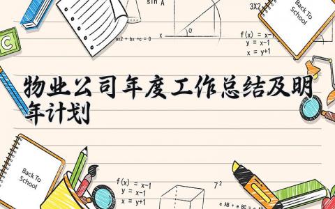 物业公司年度工作总结及明年计划 精选8篇