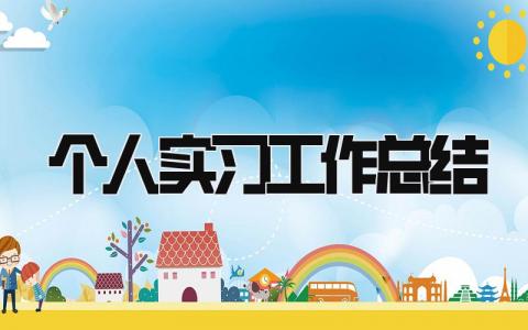 个人实习工作总结 精选8篇