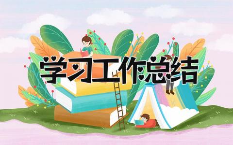 学习工作总结 精选16篇