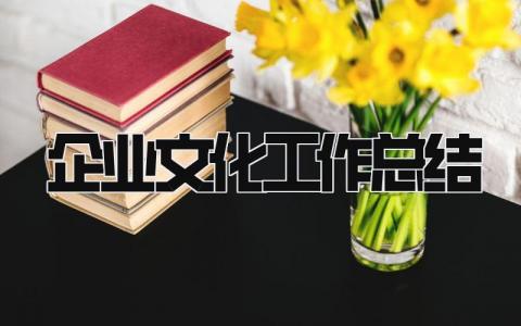 企业文化工作总结 精选10篇