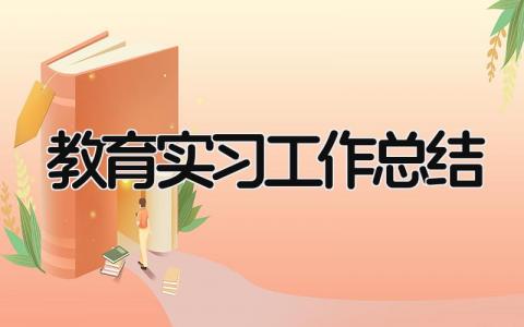 教育实习工作总结 精选17篇