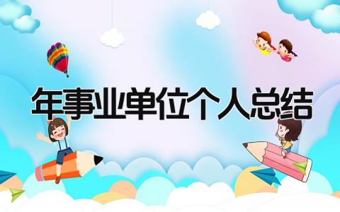 2025年事业单位个人总结 精选15篇