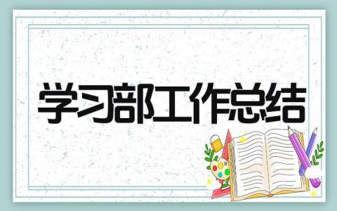 学习部工作总结 精选16篇