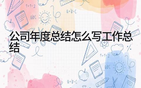 公司年度总结怎么写工作总结 精选10篇