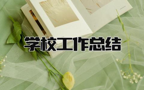 学校工作总结 精选19篇