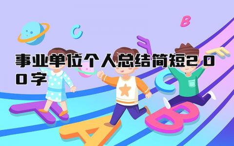事业单位个人总结简短200字 精选17篇