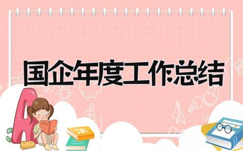 国企年度工作总结 精选8篇