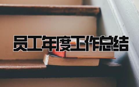 员工年度工作总结 精选17篇