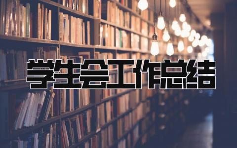 学生会工作总结 精选18篇