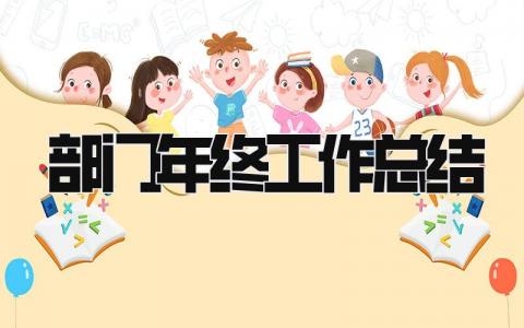 部门年终工作总结 精选14篇