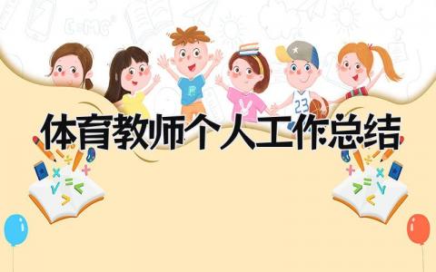 体育教师个人工作总结 精选15篇