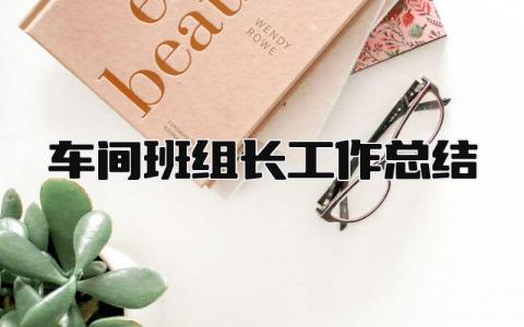 车间班组长工作总结 精选16篇