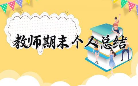 教师期末个人总结 精选20篇