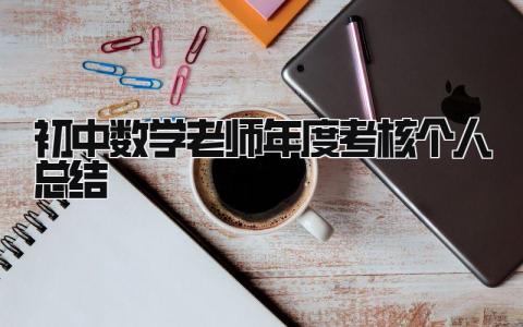 初中数学老师年度考核个人总结 精选8篇