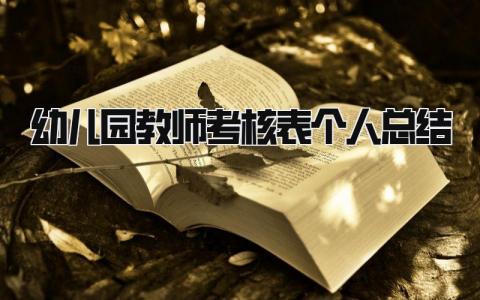 幼儿园教师考核表个人总结 精选13篇