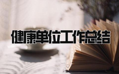 健康单位工作总结 精选8篇