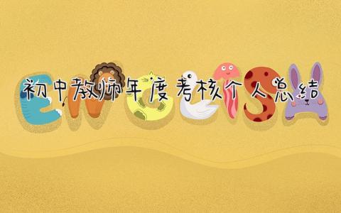 初中教师年度考核个人总结 精选11篇