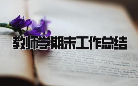 教师学期末工作总结 精选17篇