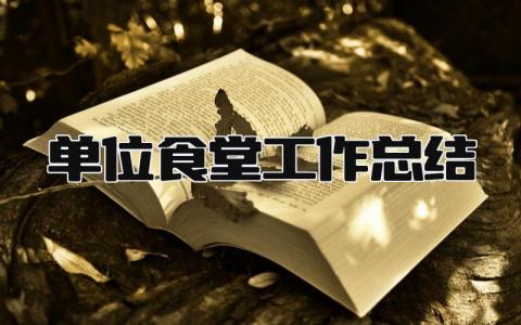 单位食堂工作总结 精选12篇