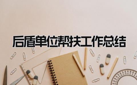 后盾单位帮扶工作总结 精选15篇