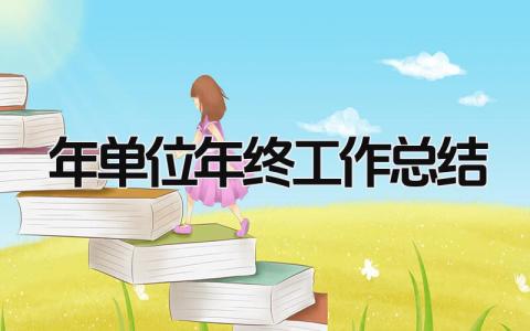 2025年单位年终工作总结 精选12篇