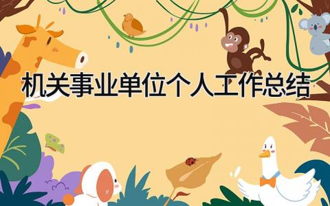 机关事业单位个人工作总结 精选8篇