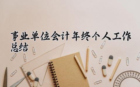 事业单位会计年终个人工作总结 精选10篇