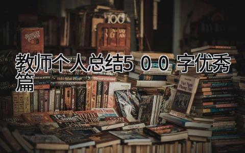 教师个人总结500字优秀篇 精选14篇