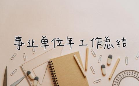 事业单位2025年工作总结 精选13篇