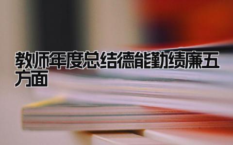 教师年度总结德能勤绩廉五方面 精选6篇