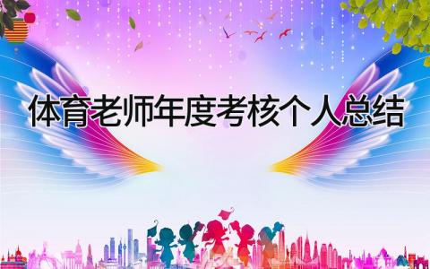 体育老师年度考核个人总结 精选14篇