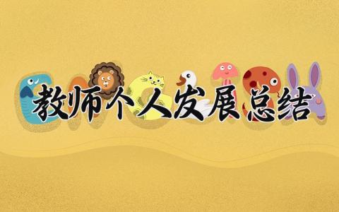 教师个人发展总结 精选18篇