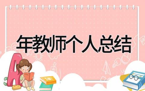 2025年教师个人总结 精选18篇