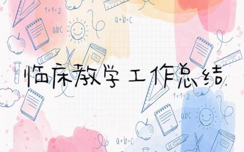 临床教学工作总结 精选7篇