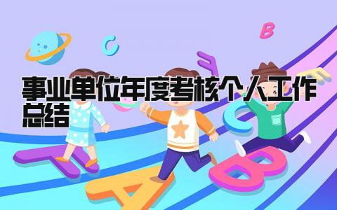 事业单位年度考核个人工作总结2025 精选11篇