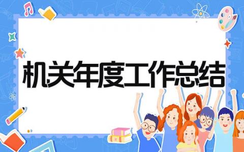 机关年度工作总结 精选8篇