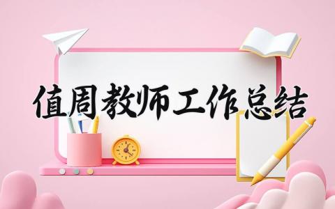 值周教师工作总结 精选13篇