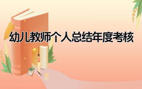 幼儿教师个人总结年度考核 精选16篇