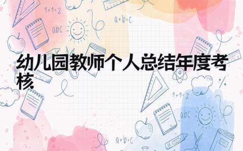 幼儿园教师个人总结年度考核 精选14篇