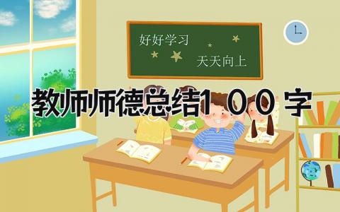 教师师德总结100字 精选15篇