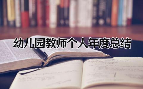 幼儿园教师个人年度总结 精选15篇