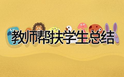 教师帮扶学生总结 精选17篇