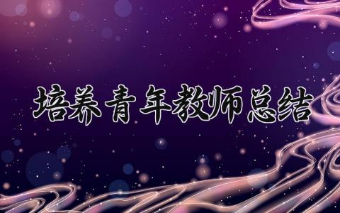培养青年教师总结 精选15篇
