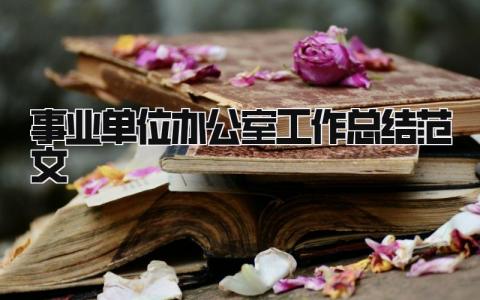 事业单位办公室工作总结范文 精选15篇
