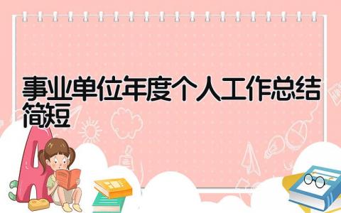 事业单位年度个人工作总结简短 精选17篇
